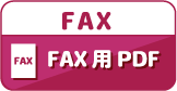 FAX FAX用PDF